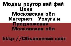 Модем роутор вай-фай › Цена ­ 1 500 - Московская обл. Интернет » Услуги и Предложения   . Московская обл.